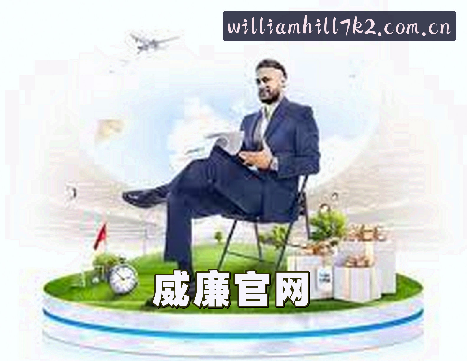 威廉希尔(WILLIAMHILL)官方网站 · 专业博彩平台 · X7K2